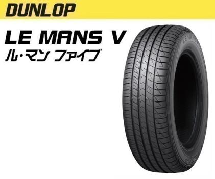総額安！ ダンロップ ルマン V LE MANS V ルマン5 LM5 165/60R15 77H 格安4本価格