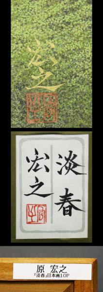 真作】【WISH】原宏之「淡春」10号 日本画 共シール ◇彩色豊か、精鋭