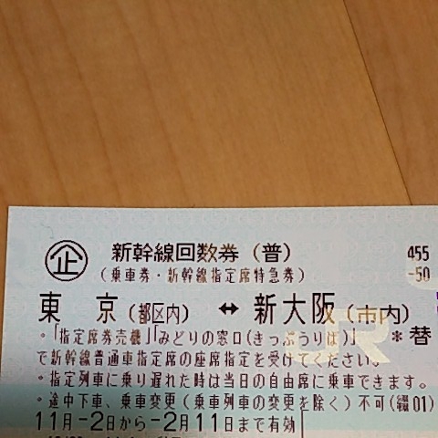 【送料無料】新幹線回数券 大人1名 東京-新大阪 片道 2/11まで有効