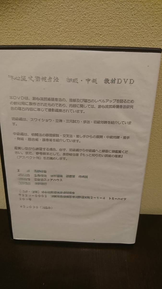 長野峻也 : 游心流 ＜長野峻也＞游心流武術健身法 ①初級27分・中級計