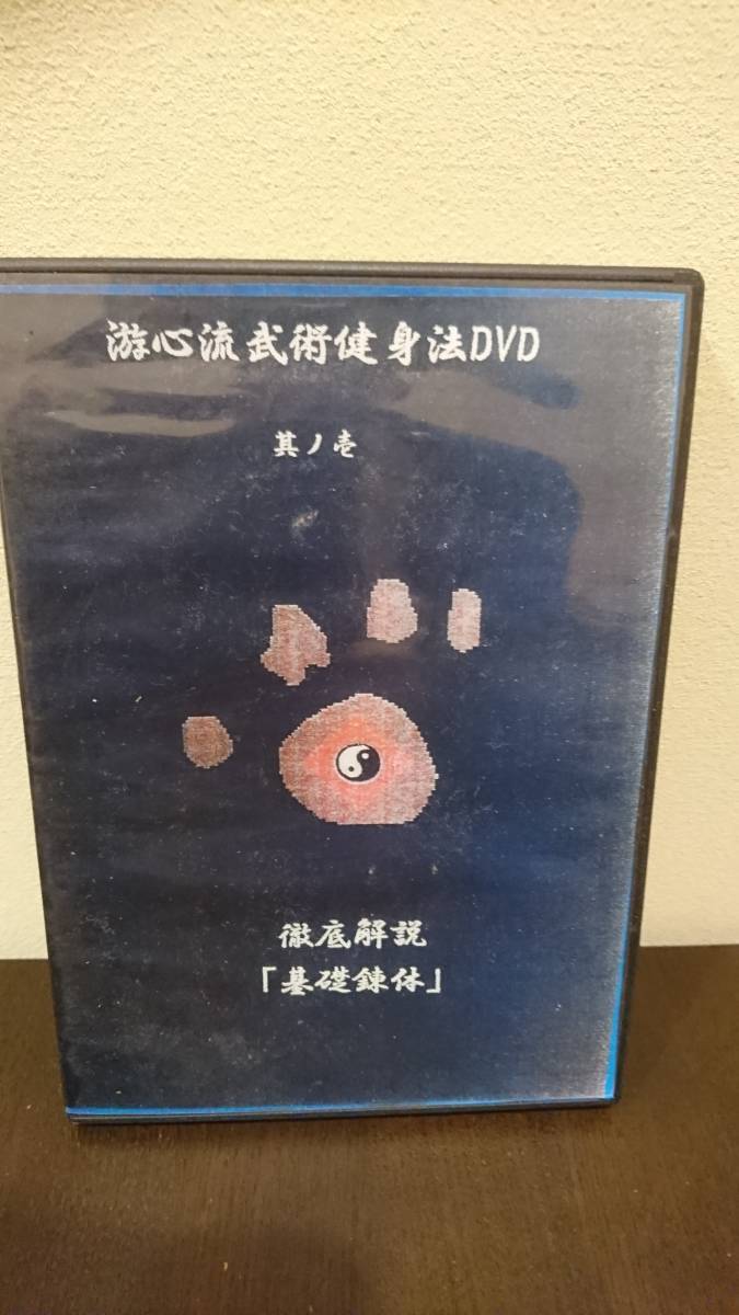 游心流武術健身法 基礎鍛錬 歩法、這い、練り DVD 長野峻也 長野峻也 : 游心流 ＜長野峻也＞游心流武術健身法 ①初級27分・中級計