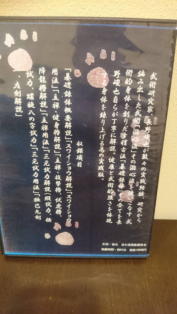 游心流武術健身法 基礎鍛錬 歩法、這い、練り DVD 長野峻也 長野峻也 : 游心流 ＜長野峻也＞游心流武術健身法 ①初級27分・中級計