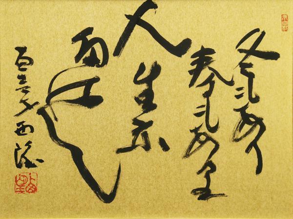 北村西望 肉筆画 人生感意気 一行 茶掛 共箱 北村西望 肉筆画 人生感
