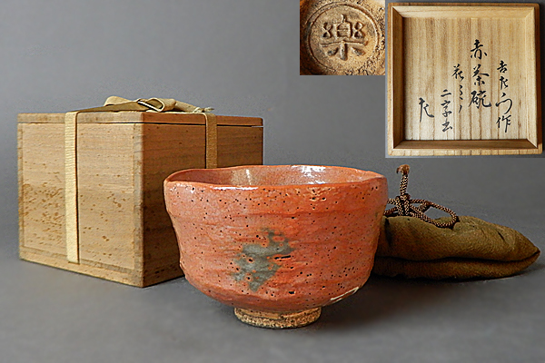 十二代 楽吉左衛門(弘入)造 赤茶碗 銘『紫野』 共箱 仕覆 資産家旧蔵品