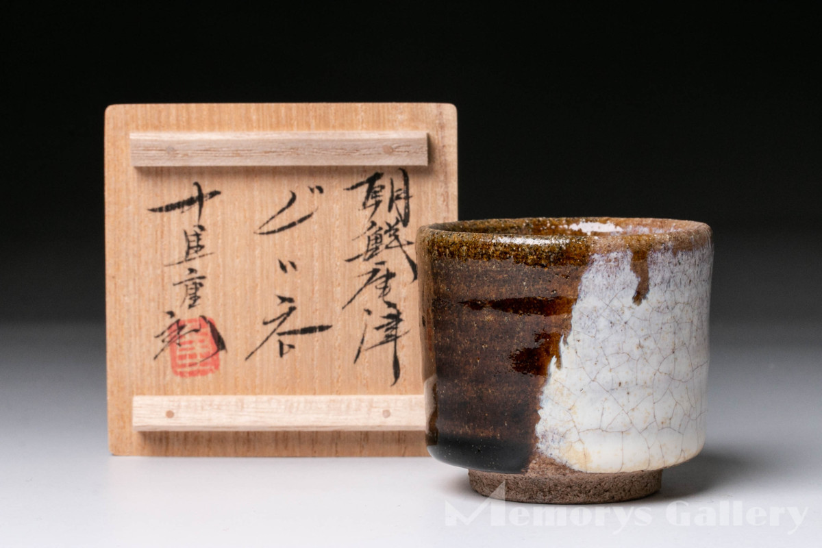 中里重利 唐津 湯呑 共箱 共布 栞 保証品 中里重利 唐津 湯呑 共箱