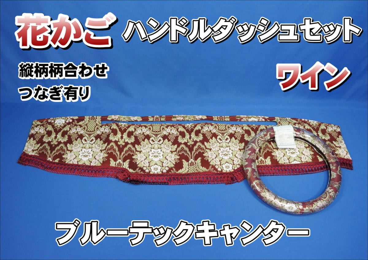 ダッシュマット 縦柄 花かご 受注製作 トラック用品貨物堂ネット 