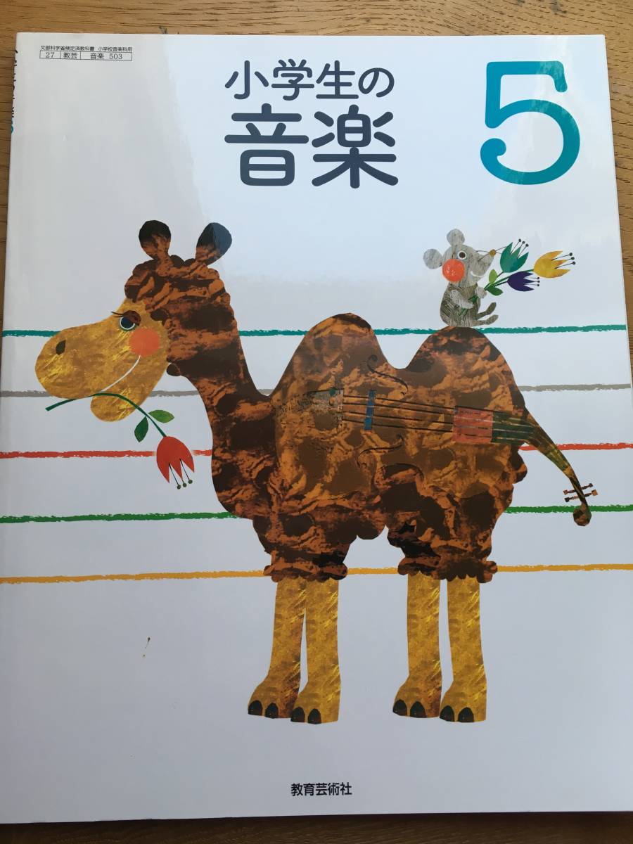 小学生の音楽5 小学5年 音楽教科書 教育芸術社 平成25年発行版 小学校