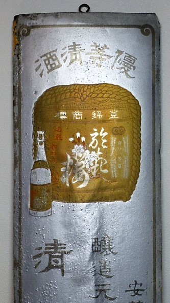 広島県の酒屋？の木製看板　昭和　レトロ 2026年最新Yahoo!オークション -昭和レトロ木製看板の中古品・新品