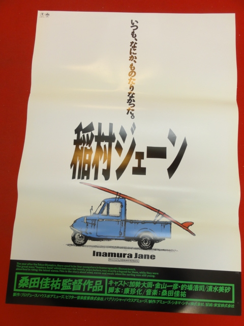 ub38017『稲村ジェーン』ポスター 桑田佳祐 加勢大周 清水美砂 尾美