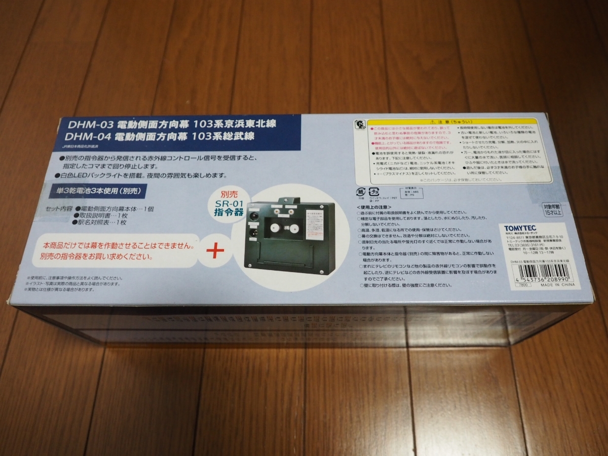 電動側面方向幕 トミーテック 部品模型シリーズ 103系京浜東北線 DHM 