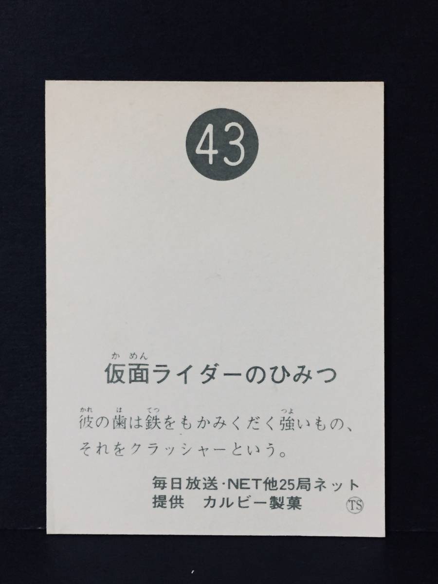 仮面ライダーカード 旧カルビー ライダーカード 43番 TS版 美品 56番 仮面