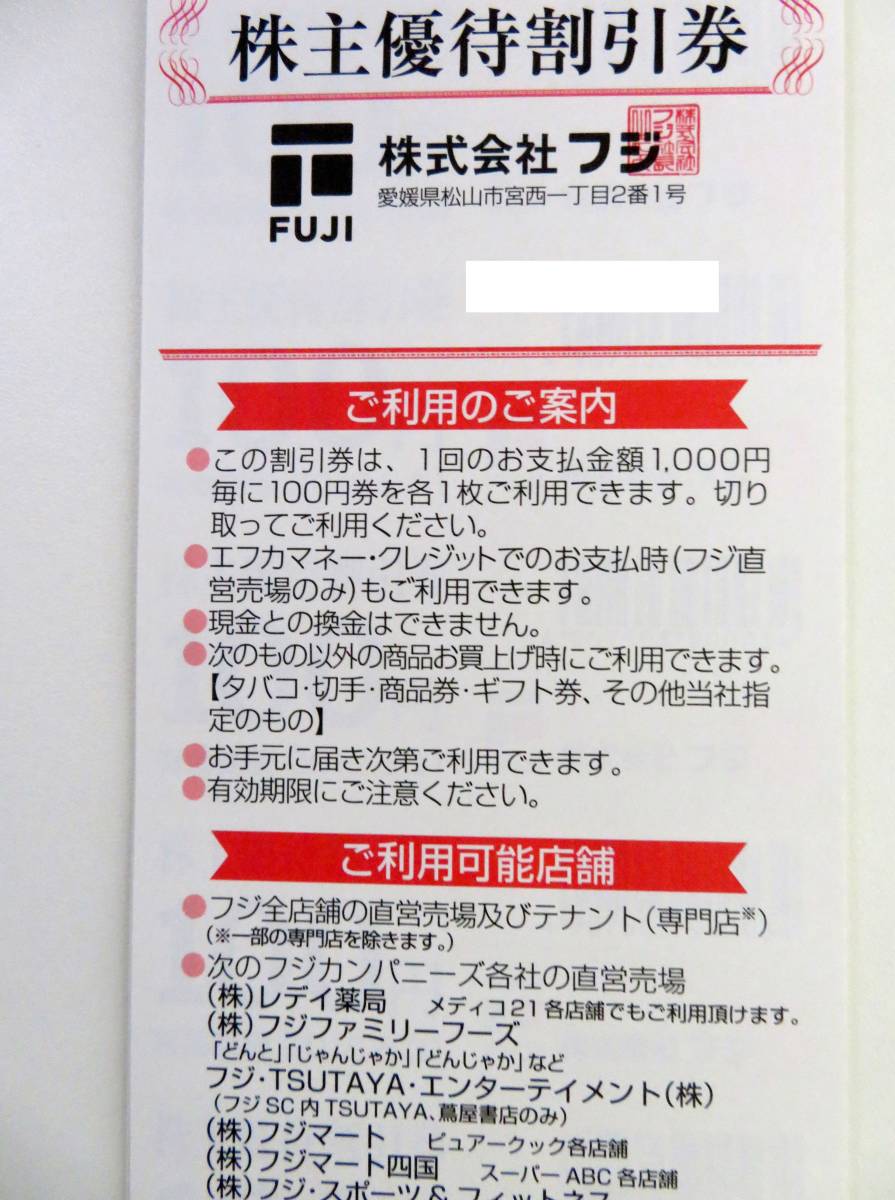 フジ 株主優待　60枚綴２冊　12000円分 株主優待券 60枚綴り2冊セット 12000円分株式会社フジ 株式会社フジ