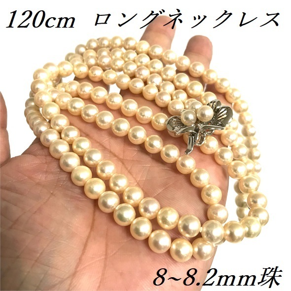 120cm 超ロング 8～8.2mm あこやパールネックレス シャンパン系カラー
