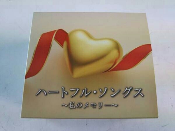 CD 未開封新品 ハートフル・ソングス～私のメモリー ～ CD