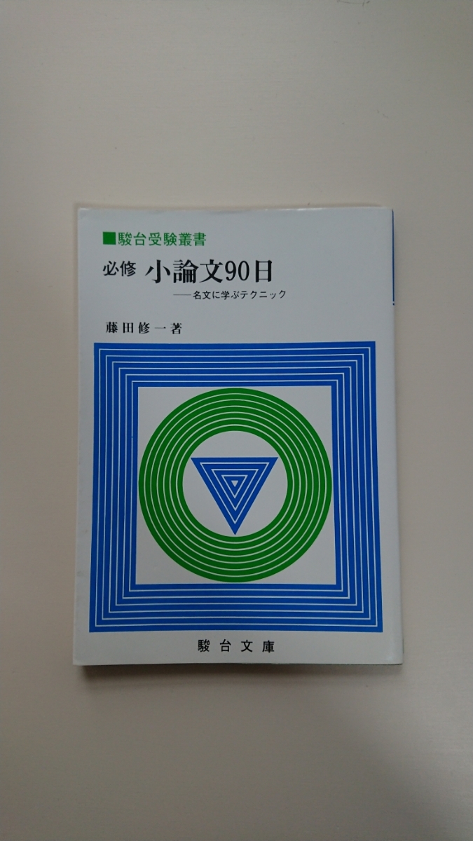 必修 小論文90日 名文に学ぶテクニック 藤田修一 駿台文庫 駿台受験