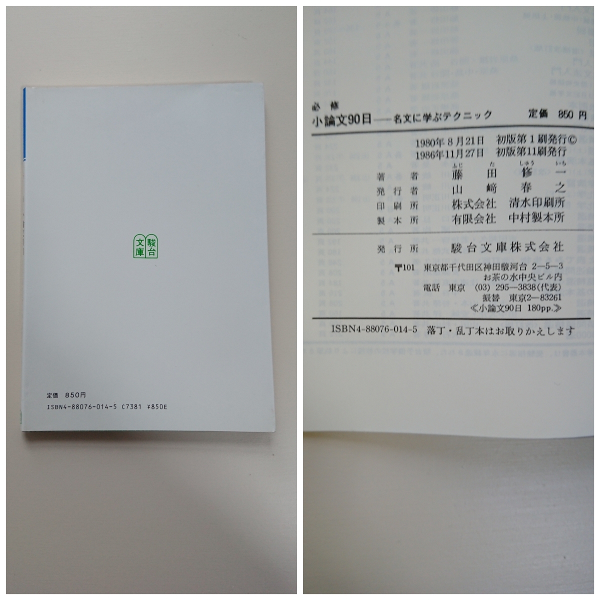 小論文90日 駿台文庫 必修小論文90日 各文に学ぶテクニック 藤田修一