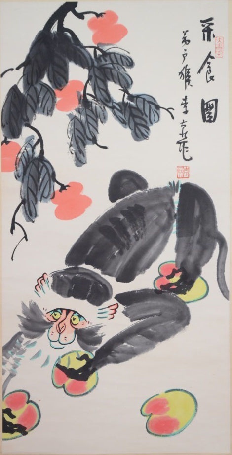 蔵出】李燕≪猴子采食図≫肉筆掛軸・著名書画家／美術教育家／大写意