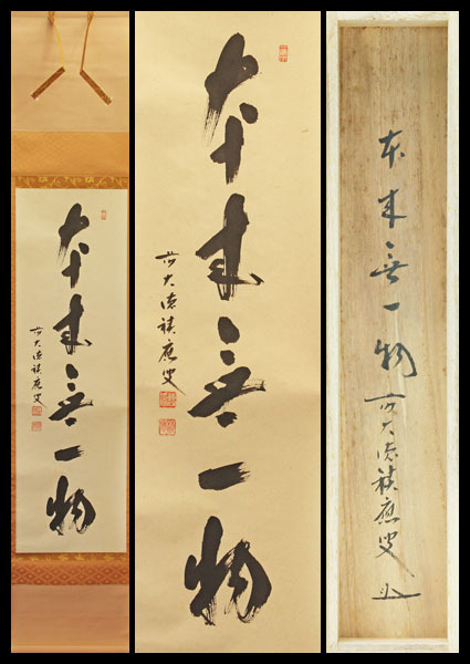 福本積應 茶道具・掛軸・「本来無一物」・前大徳福本積應師・墨蹟・