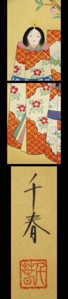【真作】【WISH】安藤千春 「親子雛」日本画 掛軸 絹本 共箱 ◇雛図秀作　　〇松風会所属、得意花鳥 #19020276