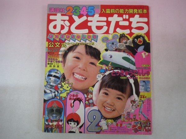 小学五年生 昭和58年 当時物 Yahoo!オークション おともだち | 「おともだち 年」雑誌の落札 講談社