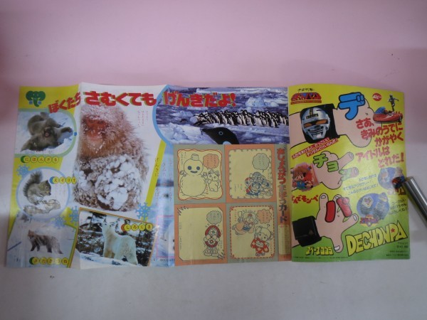 アイドル S 44712□1983 おともだち 2月号 昭和58年 ゴーグルファイブ ギャバン