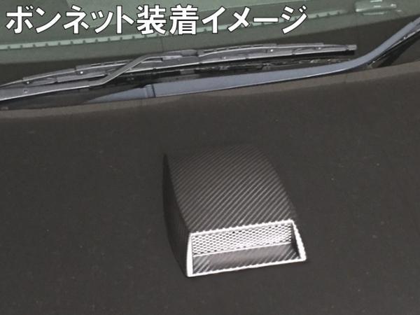 汎用ダミーエアースクープ インテーク ボンネットダクト カーボンルック ボンネットに! ルーフに! ワンポイントドレスアップ!_6
