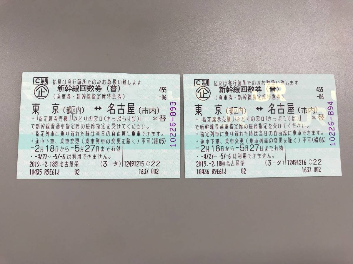 東京 ⇔名古屋 新幹線 回数券 指定席 チケット 2枚 5月27日まで 普通  