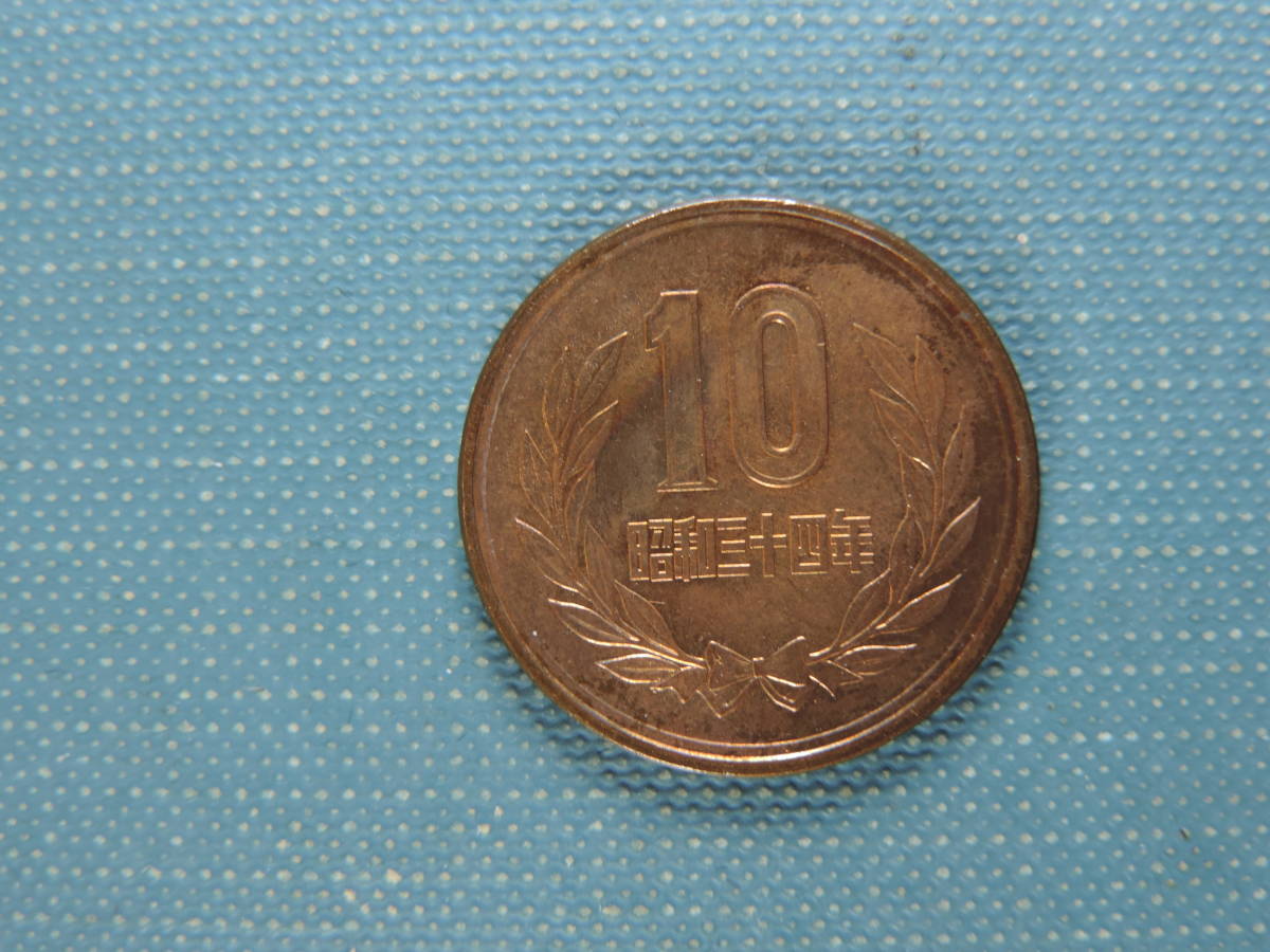 定番人気 現行貨幣 10円青銅貨 ギザ無し 平等院鳳凰堂 昭和34年 綺麗 1枚(10円)｜売買されたオークション情報、yahooの商品情報をアーカイブ公開 - オークファン 現行