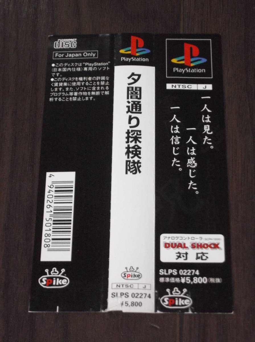 安い，セール 夕闇通り探検隊 PS 帯のみ(アドベンチャー)｜売買されたオークション情報、yahooの商品情報をアーカイブ公開 - オークファン タイトル