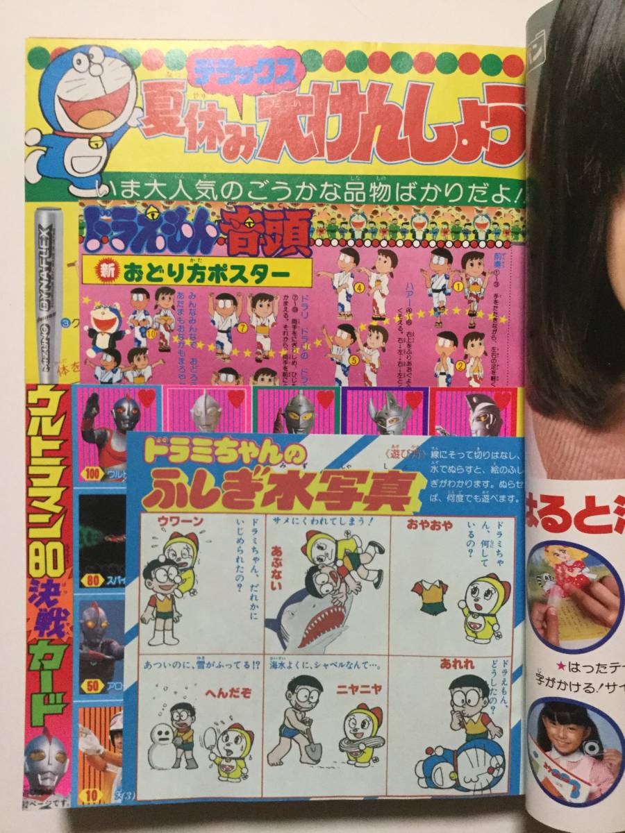 小学三年生 1980年9月号 ウルトラマン80 ドラえもん あさりちゃん