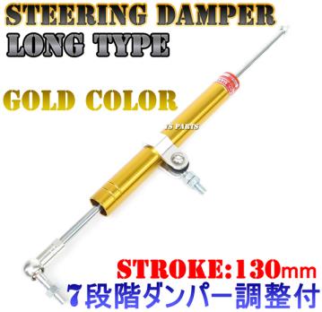 ストローク長130mmモデル】ステアリングダンパー金ゼファー400ゼファー