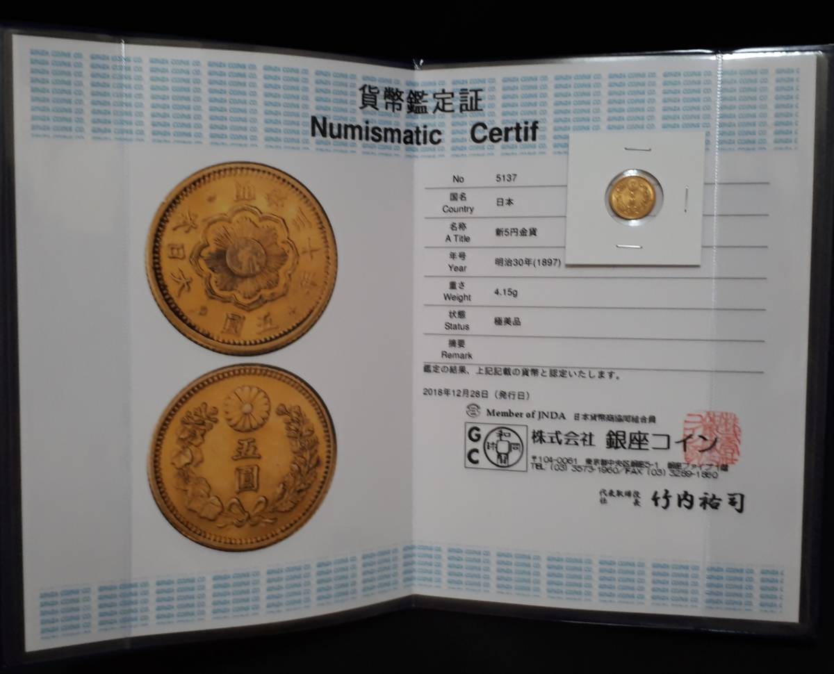 新5円金貨 明治30年 極美品 銀座コイン鑑定証付き 【公式通販】