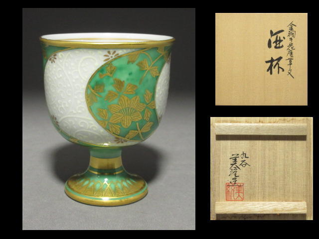吉田美統 人間国宝 九谷焼 工芸品 錦山窯 金襴手 ぐい呑 ☆真作人間国宝 花 酒盃 金襴手花唐草文 送料無料三代吉田美統 竜V763◇人間国宝 花唐草文 酒器(酒器 「色絵桔梗文菓子鉢