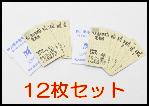 12枚セット 送料税込 名鉄 株主優待乗車証 2019.6.15迄 1人片道