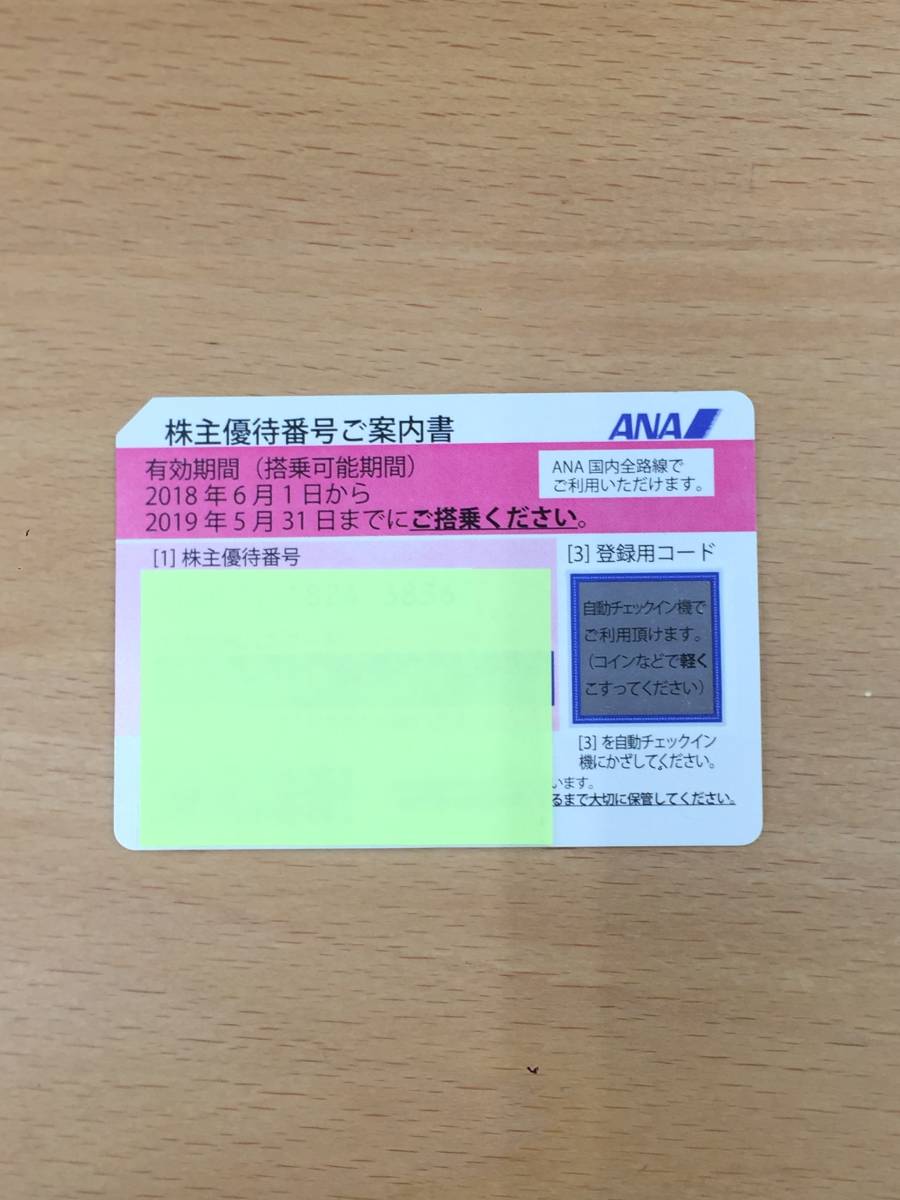 ANA 株主優待券 2019年5月31日迄