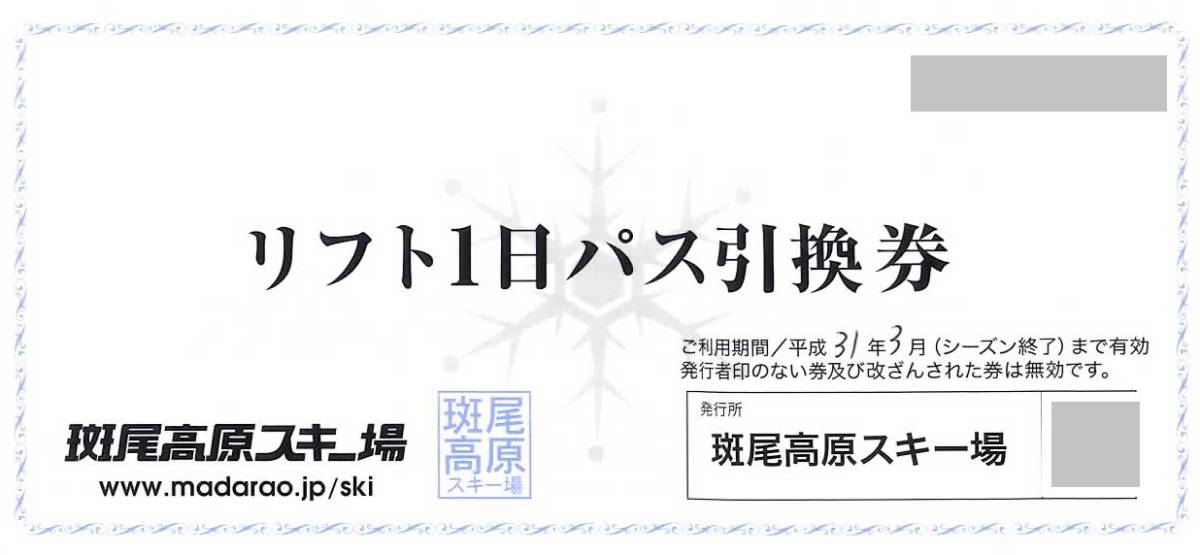 2枚セット☆斑尾高原スキー場　リフト1日パス リフト券 引換券 2枚1組 ペア☆個数２　