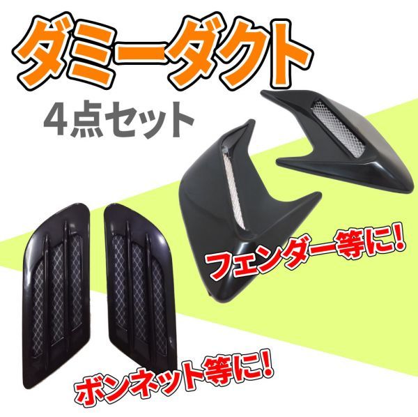 ○新品 ブラック ダミー ダクト 4点セット エアロ パーツ フェンダー ボンネット バンパー 汎用 両面テープ_1