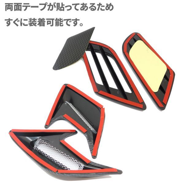 ○新品 ブラック ダミー ダクト 4点セット エアロ パーツ フェンダー ボンネット バンパー 汎用 両面テープ_3