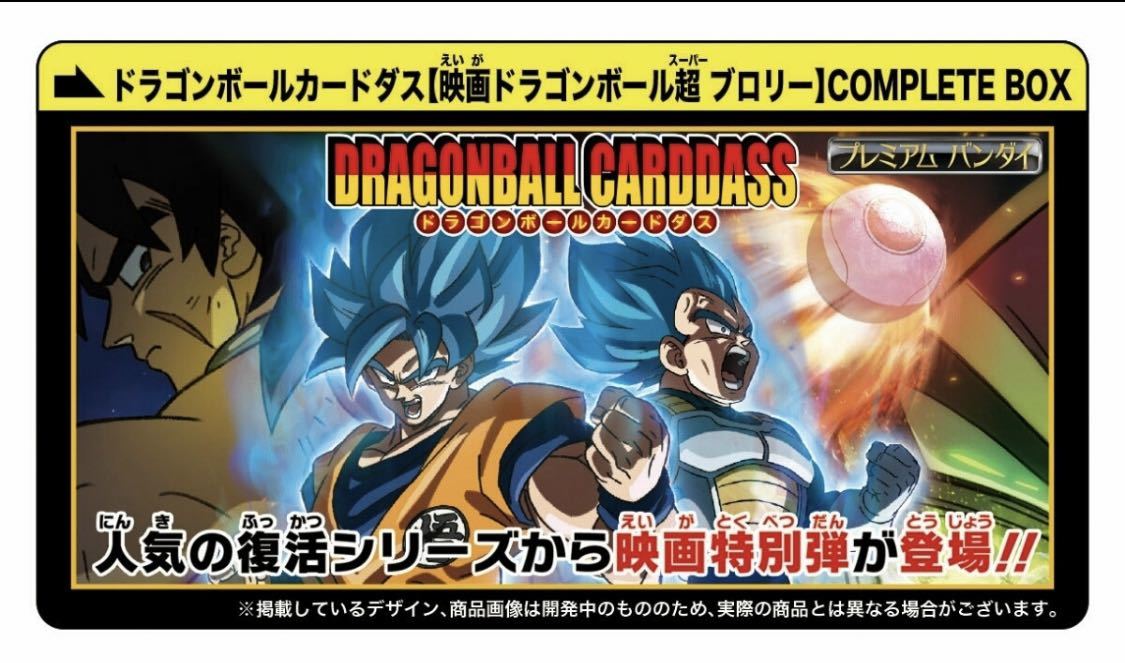 未開封 ドラゴンボール COMPLETE BOX ブロリー カードダス
