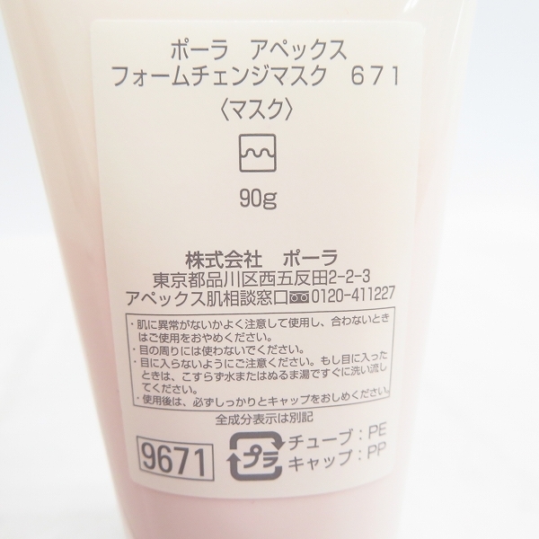 未使用】POLA/ポーラ APEX アペックス フォームチェンジマスク 671 90g