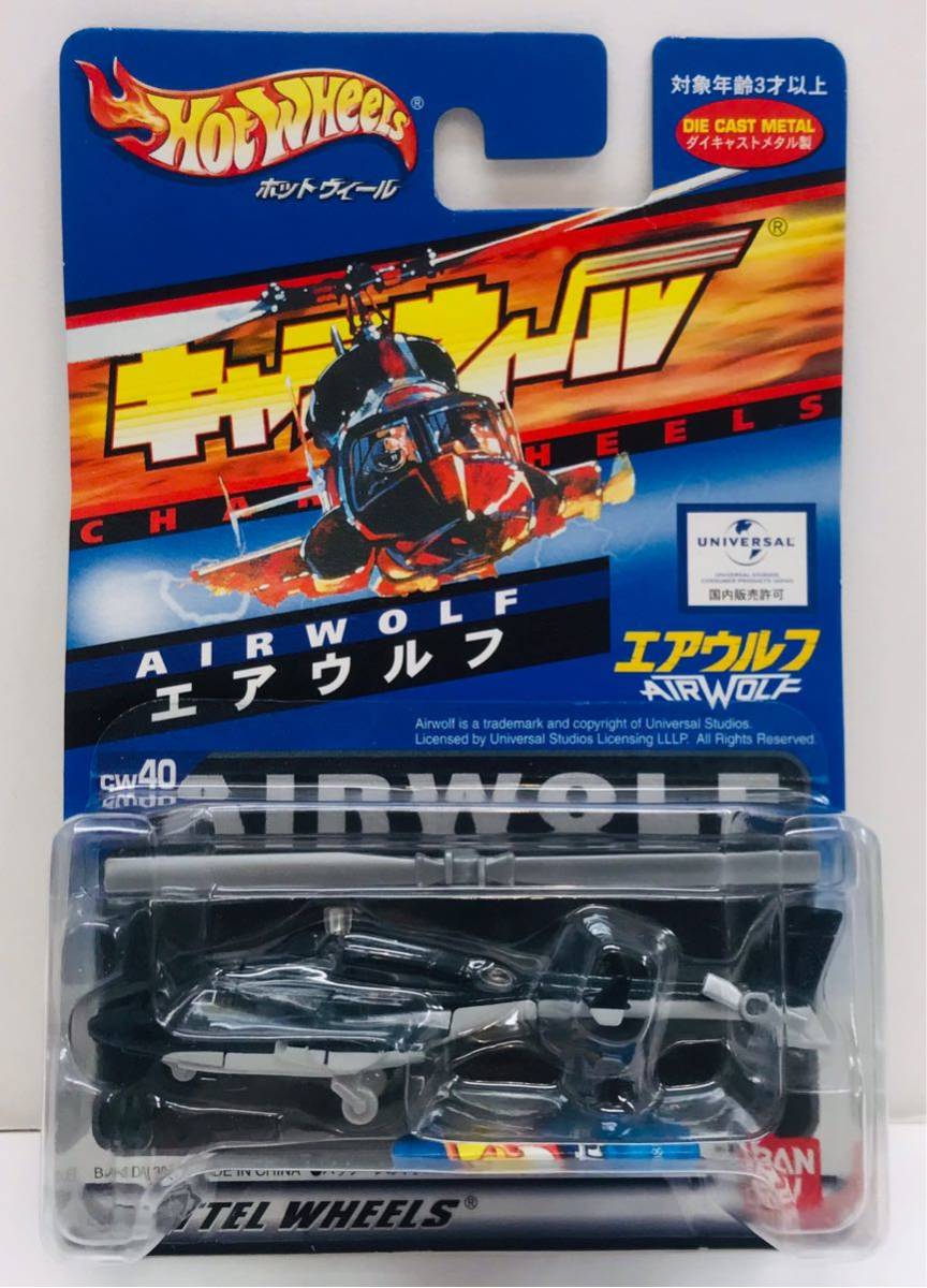 ホットウィール キャラウィール エアーウルフ(通常、武装仕様) 2種