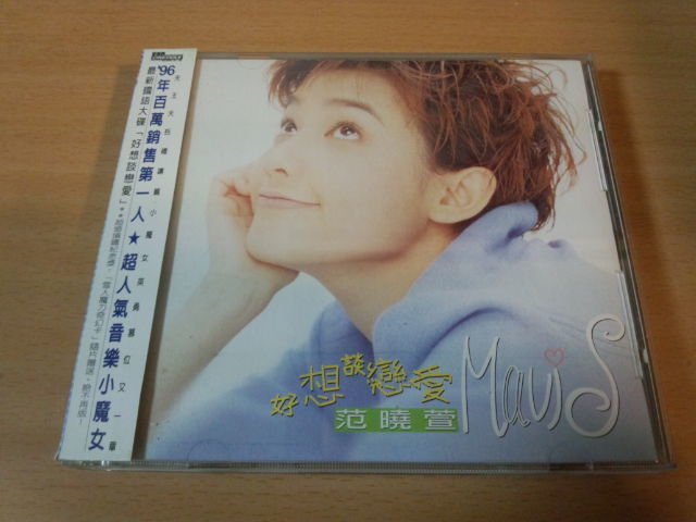 【人気定番，定番】 メイヴィス ファン 范暁萱 好想談戀愛 MAVIS FAN台湾(アジアンポップス)｜売買されたオークション情報、yahooの商品情報をアーカイブ公開 - オークファン アジアンポップス