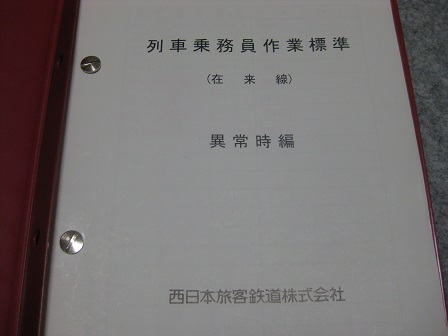 JR西日本　列車乗務員作業標準 JR西日本資料（列車乗務員作業標準 在来線 異常時編） 状態など 【公式