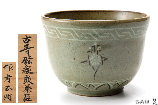 高麗青磁 高麗 A868 李 朝鮮古美術 CE） – 人間文化財 SANKA 高麗青磁平