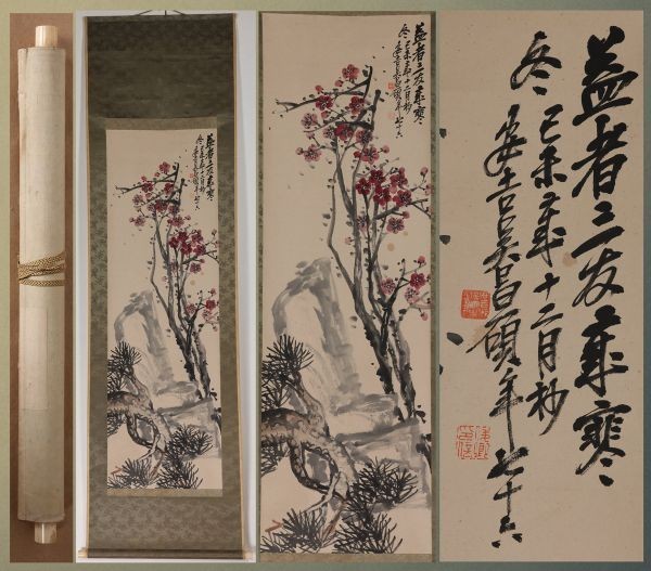 2018の秋のオークション藏出【掛け軸】「 梅花図 呉昌碩 」中国 清代書画家