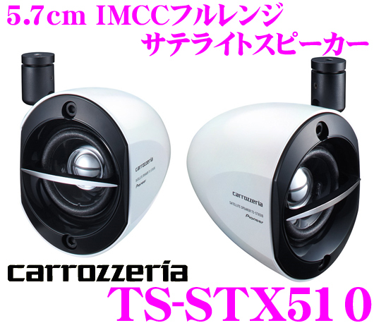 カロッツェリア TS-STX510 5.7cm IMCCフルレンジ サテライトスピーカー