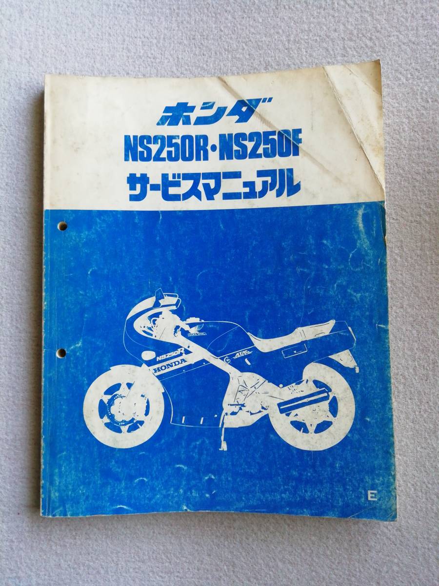 送料無料】 HONDA / ホンダ NS250R NS250F サービスマニュアル (管