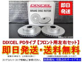  DIXCEL ブレーキローター PD type 日産 180SX RPS13/KRPS13 4穴 フロント用2枚 即納 沖縄除く(ブレーキローター)｜売買されたオークション情報、yahooの商品情報をアーカイブ公開 - オークファン ブレーキローター