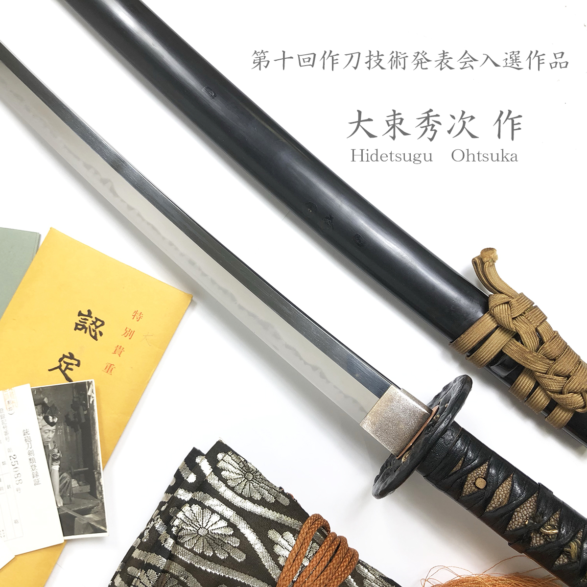 大人気，品質保証 入選作品 特別 刀剣 認定 大束秀次 作 花押 二尺二寸六分 68.7cm 黒呂塗鞘打刀拵入 日本 美術 刀剣 保存協会 登録証付 武具 刀(刀、太刀)｜売買されたオークション情報、yahooの商品情報をアー 刀、太刀
