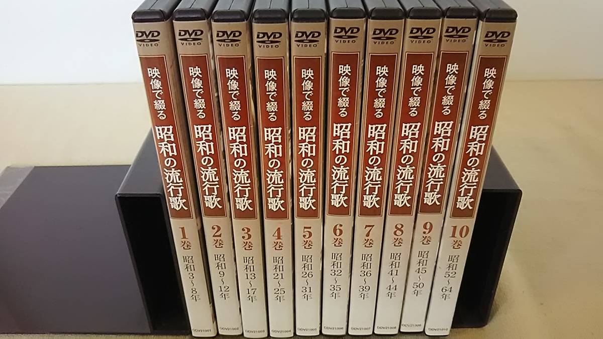 ♪♪ 「映像で綴る昭和の流行歌」 DVD全10巻/ユーキャン♪♪ 映像で